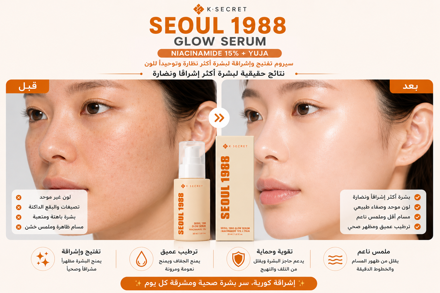 قبل وبعد Seoul 1988 Glow Serum
